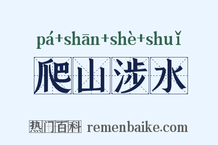 爬山涉水是什么意思的图片